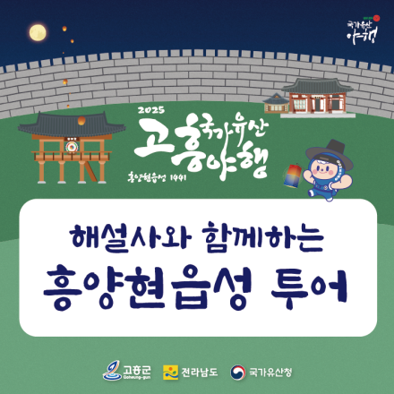 [2025고흥국가유산야행] 해설사와 함께하는 흥양현읍성 투어