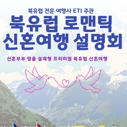 북유럽 신혼여행 설명회