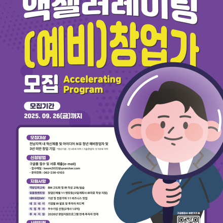 글로컬 창업사관학교 액셀러레이팅 참가기업 모집