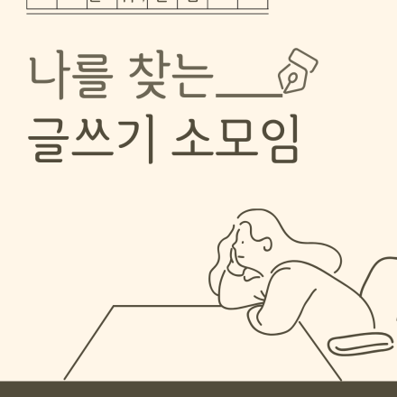글귀한줌_글쓰기소모임 OPEN