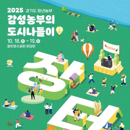 2025 감성농부의 도시나들이