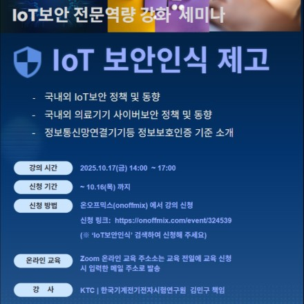 [KISA IoT 보안테스트베드] 세미나 - IoT 보안인식 제고
