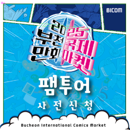 2025 부천국제만화마켓(BICOM) 팸투어 사전신청