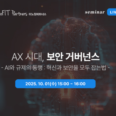 AX 시대, 보안 거버넌스 (무료 온라인 세미나)