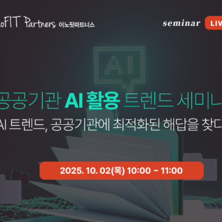 공공기관 AI 활용 트렌드 세미나 (무료 온라인 세미나)