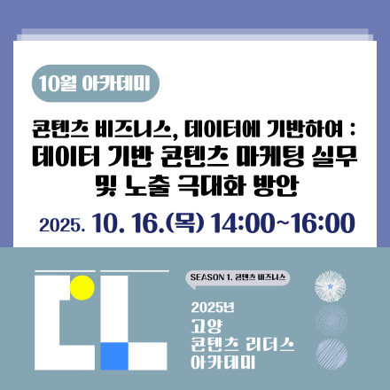 [고양산업진흥원] 10월 특강_2025년 고양 콘텐츠 리더스 아카데미 참가자 모집