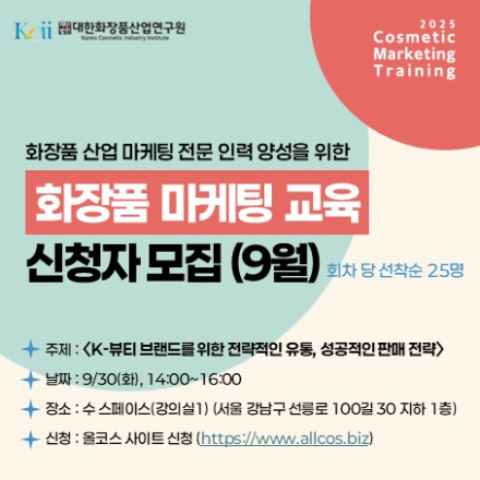 2025년 화장품 마케팅 교육 (9월) - 선착순 모집