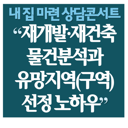 <재개발/재건축 물건 분석과 유망 지역(구역) 선정 노하우> 후랭이TV 상담콘서트