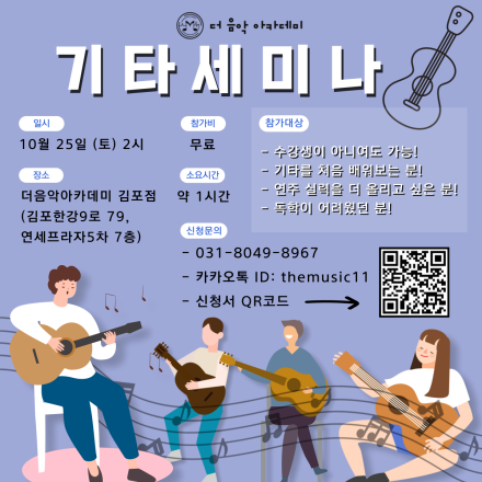 (10/25,토) 김포 기타 세미나 남녀노소 참가자 모집 합니다^^