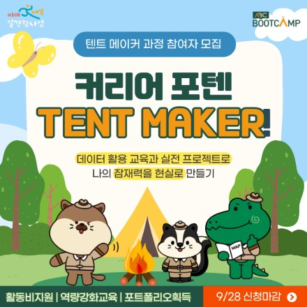 ABC 부트캠프 텐트 메이커 과정 참여자 모집