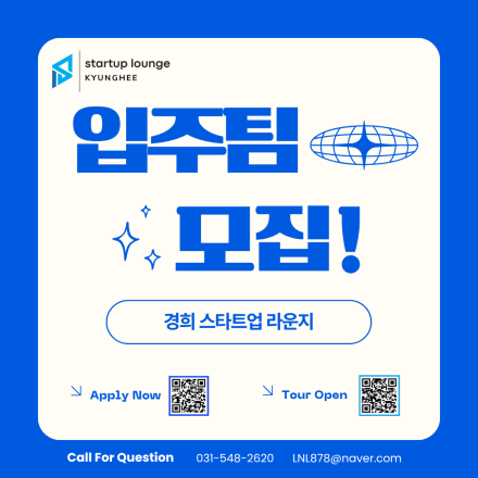 경희 스타트업 라운지 입주팀 모집 (우수팀 입주지원금 지급)