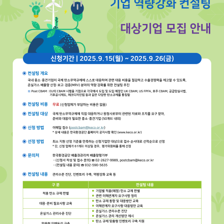 Post CBAM 대응 기업 역량강화 컨설팅 대상기업 모집
