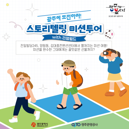광주스토리텔링미션투어