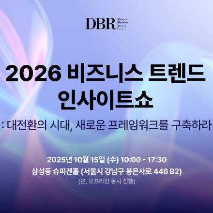 2026 DBR 비즈니스 트렌드 인사이트쇼