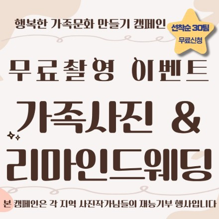 가족사진 / 리마인드웨딩 무료촬영 - [각 지역 사진작가님들의 재능기부]