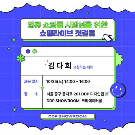 의류 쇼핑몰 사장님을 위한 쇼핑 라이브 첫걸음