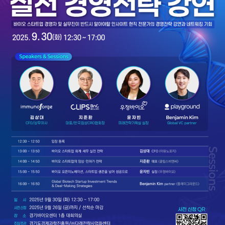 바이오스타트업을 위한 실전 경영전략 강연