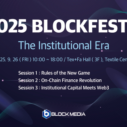 블록페스타 2025: 제도화의 시대(BLOCKFESTA 2025)