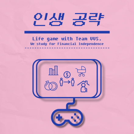'Life is a game, 인생공략' Team VVS.(직장인 사이드 프로젝트, 자기계발, 독서모임)