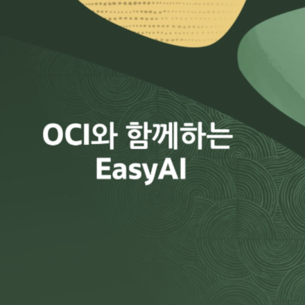 OCI와 함께하는 EasyAI