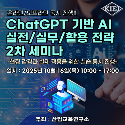 [10.16] ChatGPT 기반 AI 실전/실무/활용 전략 2차 세미나(실습 동시 진행)