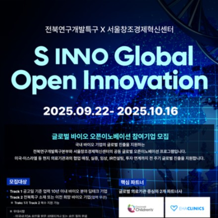 「2025 S INNO Global Open Innovation」 참여기업 모집공고 - 온오프믹스