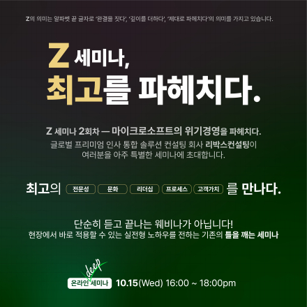 Z 세미나: 마이크로소프트의 위기경영을 파헤치다. [10/15(수), 온라인]