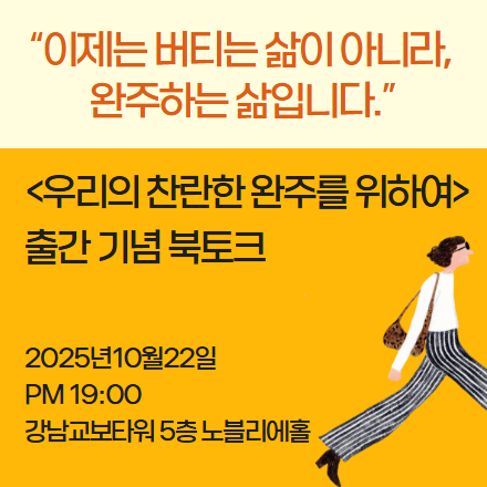 [우리의 찬란한 완주를 위하여] 출간기념 북토크