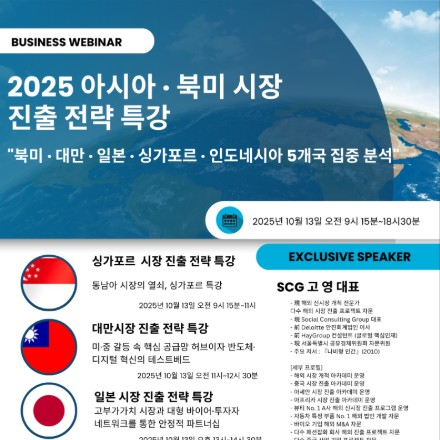 [SCG] 해외 시장 진출 프로그램(비즈 밋업 & 투자자/바이어 상담회) - 싱가포르/대만