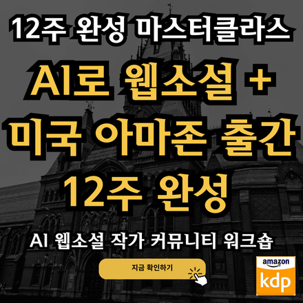 AI로 웹소설 + 미국 아마존 출간 12주 완성 작가 커뮤니티 워크숍 1기 모집