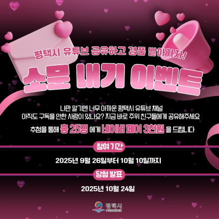 평택시 유튜브 공유하고 경품 받아가자!