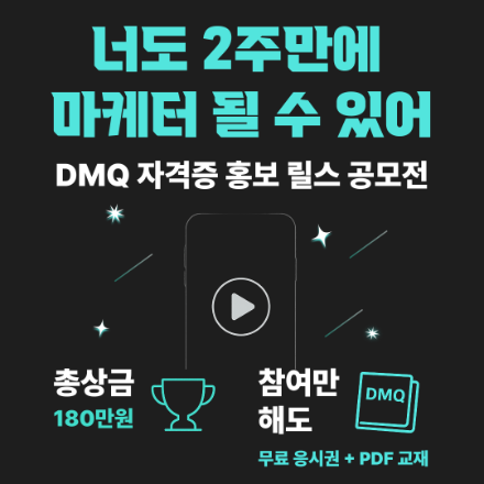 DMQ 자격증 홍보 릴스 공모전(총상금180만원)