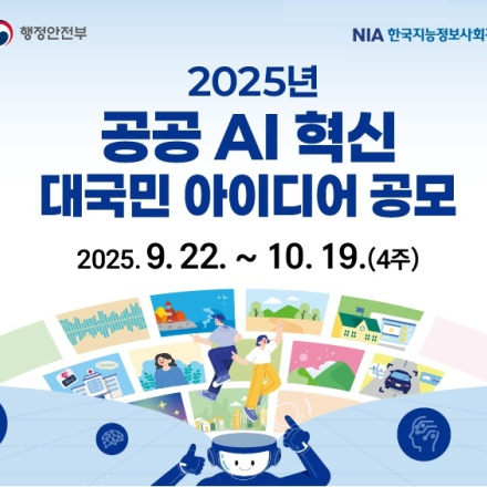 공공 AI 혁신 대국민 공모전(접수: 10.6~10.19)