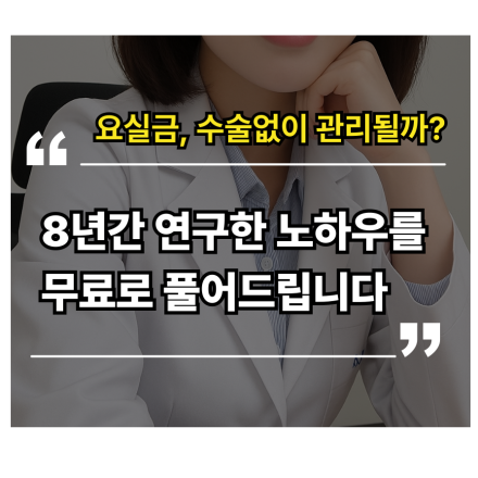 요실금, 수술 없이 관리하는 건강습관 무료교육