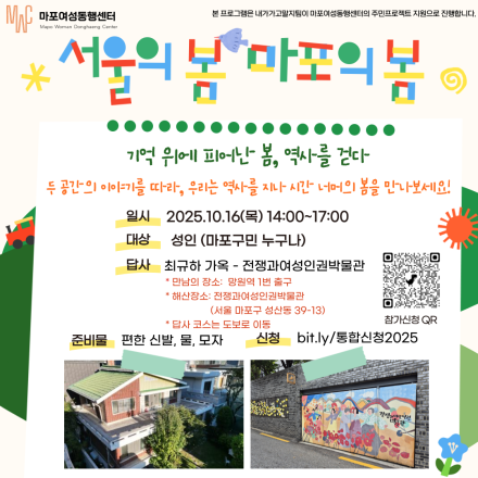 가을산책같은 역사탐방 <서울의 봄, 마포의 봄>