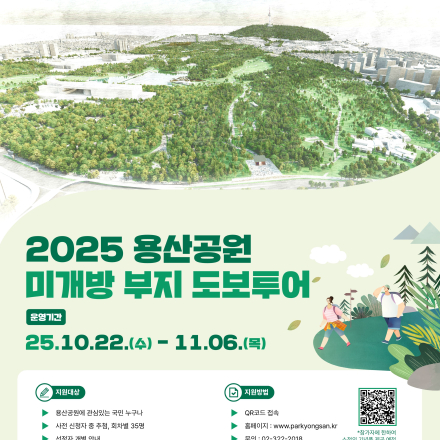 「2025 용산공원 미개방부지 도보투어」