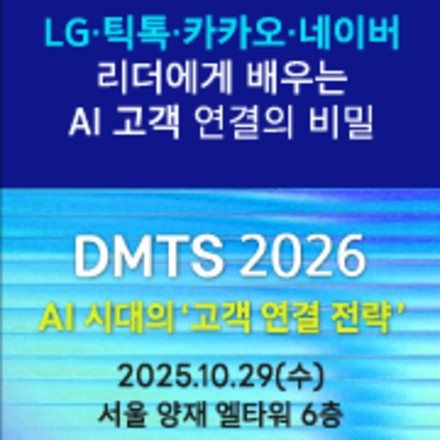 디지털 마케팅 & 테크놀로지 서밋(DMTS) 2026