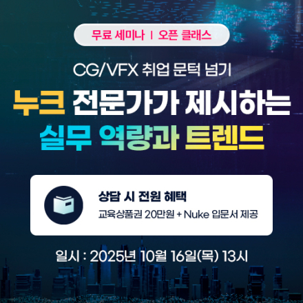 [10월16일] CG/VFX 취업 문턱 넘기:  누크 전문가가 제시하는 실무 역량과 트렌드