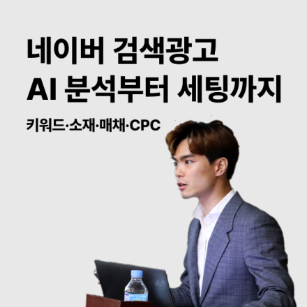 [비대면] 네이버 검색광고 : AI 분석부터 세팅까지