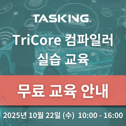 TASKING TriCore 컴파일러 실습 교육 -10/22(수) 판교 경기창조경제혁신센터