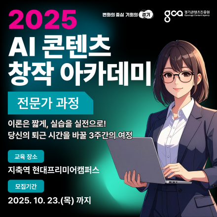 [생성형 AI 수강료 무료 교육] 2025 AI 콘텐츠 창작 아카데미: 전문가 과정