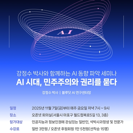 강정수 박사와 함께하는 AI 동향 파악 세미나 - AI 시대, 민주주의와 권리를 묻다
