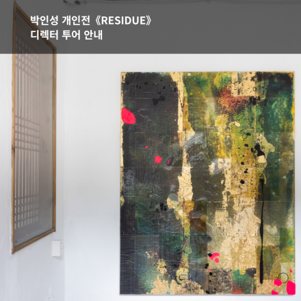 창의력이 필요한 순간: 박인성 개인전, 성수나무 디렉터 투어에서 환기하고 영감을 빌려가세요