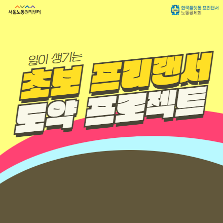 일이 생기는 초보 프리랜서 도약 프로젝트-포트폴리오, 비즈니스 매너, 마케팅까지