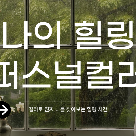 나를 표현하는 색깔을 찾아보세요