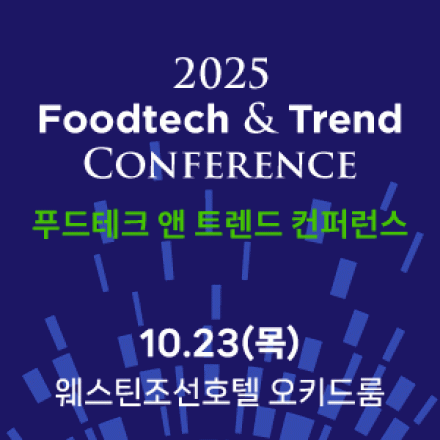 2025 푸드테크 앤 트렌드 컨퍼런스