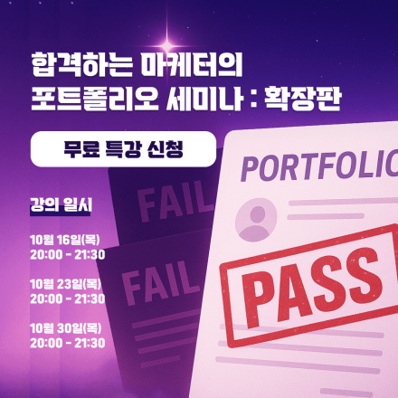 [무료공개] 합격하는 마케터의 포트폴리오 확장판 (10월 한정)