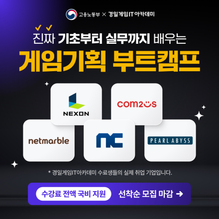 [수강료 0원 / 기초부터취업까지] AI를 활용한 게임 기획자 온라인 부트캠프