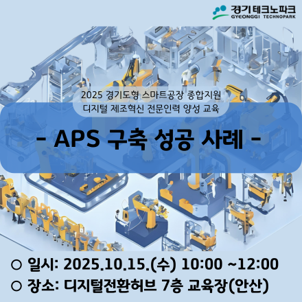 [경기TP] 2025 경기도형 스마트공장 디지털 제조혁신 전문인력 양성 교육(10월15일)