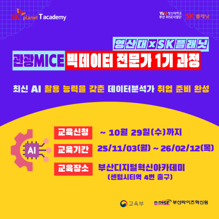 [SK플래닛 X 영산대] AI 관광MICE 빅데이터 분석가 in 부산